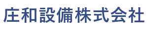 庄和設備株式会社