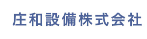 庄和設備 株式会社 採用ホームページ